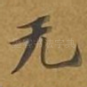 无
