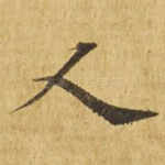 人