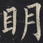 明