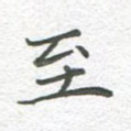 至