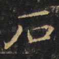 石