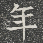 年