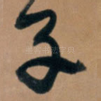 子