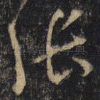 张