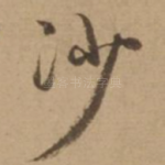 沙