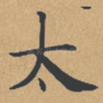 太