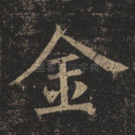 金