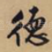 德