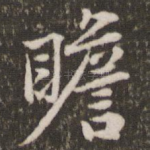 瞻