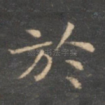 于