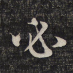 必