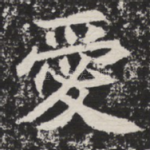 爱