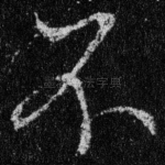 不