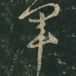 军