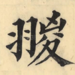 翪