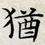 犹