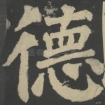 德