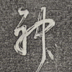 神