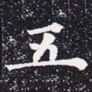 五