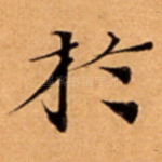 扵