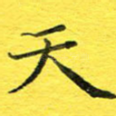 天