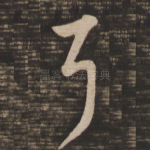 耳