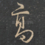 高