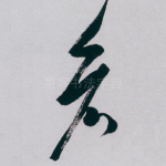 看