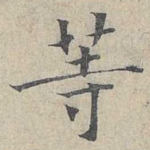 等