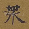 众