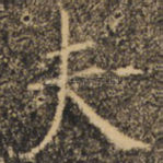 夫
