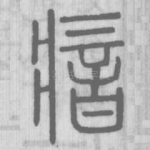 瘖