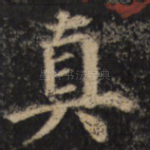 真