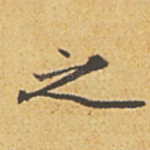 之
