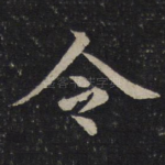 令