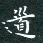 道