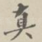 真
