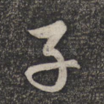 子