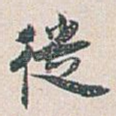 從