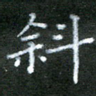 斜