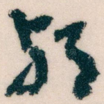 邪