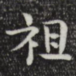 祖
