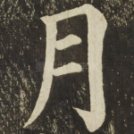 月