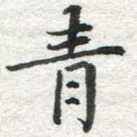 青