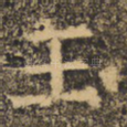玉