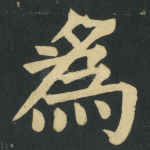 爲
