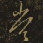 当