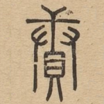 续