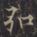 弘