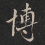 博